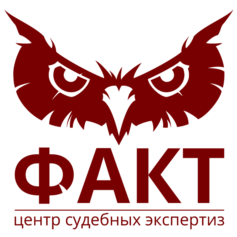Центр судебных экспертиз «ФАКТ»